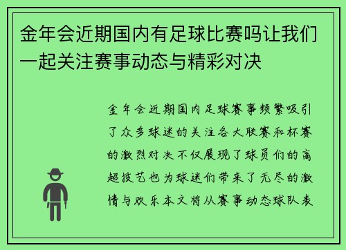 金年会近期国内有足球比赛吗让我们一起关注赛事动态与精彩对决