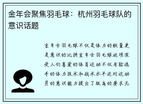 金年会聚焦羽毛球：杭州羽毛球队的意识话题