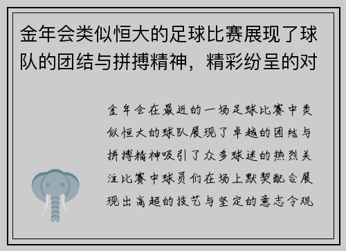 金年会类似恒大的足球比赛展现了球队的团结与拼搏精神，精彩纷呈的对决引发球迷热烈关注
