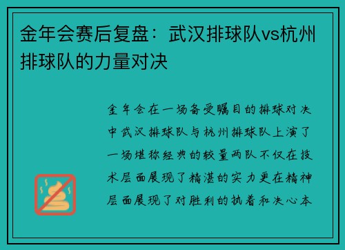 金年会赛后复盘：武汉排球队vs杭州排球队的力量对决