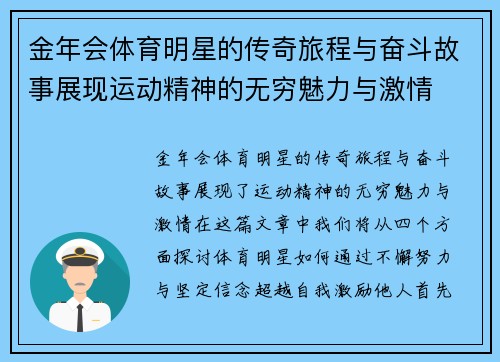 金年会体育明星的传奇旅程与奋斗故事展现运动精神的无穷魅力与激情