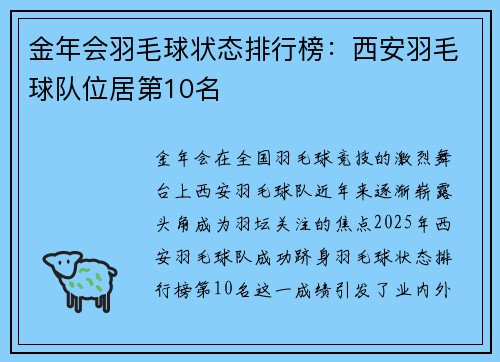 金年会羽毛球状态排行榜：西安羽毛球队位居第10名