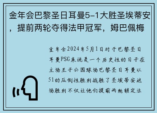 金年会巴黎圣日耳曼5-1大胜圣埃蒂安，提前两轮夺得法甲冠军，姆巴佩梅开二度助球队创造历史