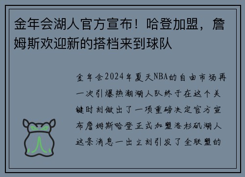 金年会湖人官方宣布！哈登加盟，詹姆斯欢迎新的搭档来到球队