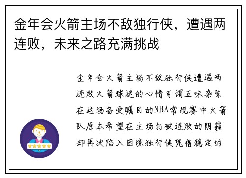 金年会火箭主场不敌独行侠，遭遇两连败，未来之路充满挑战