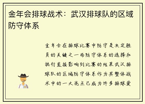 金年会排球战术：武汉排球队的区域防守体系