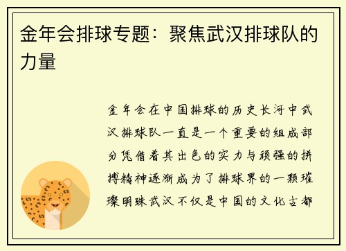 金年会排球专题：聚焦武汉排球队的力量