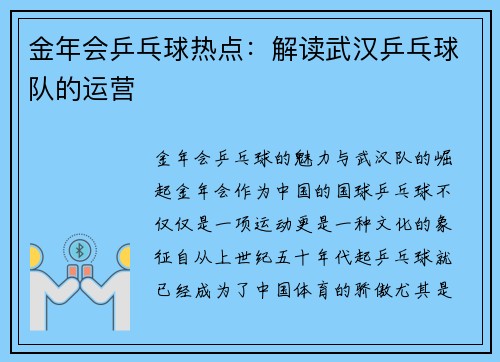 金年会乒乓球热点：解读武汉乒乓球队的运营