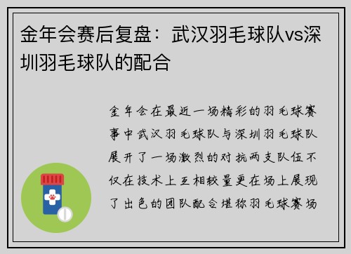 金年会赛后复盘：武汉羽毛球队vs深圳羽毛球队的配合