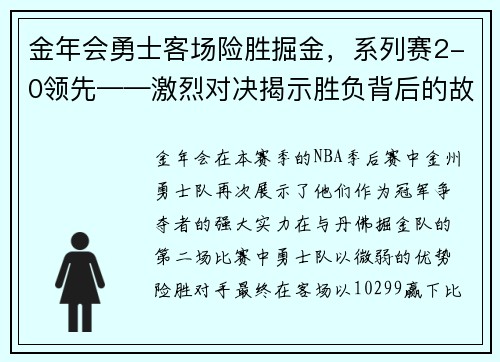 金年会勇士客场险胜掘金，系列赛2-0领先——激烈对决揭示胜负背后的故事