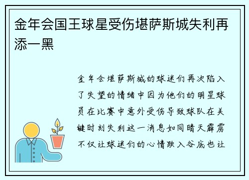 金年会国王球星受伤堪萨斯城失利再添一黑