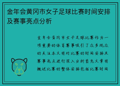 金年会黄冈市女子足球比赛时间安排及赛事亮点分析