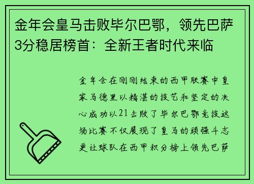 金年会皇马击败毕尔巴鄂，领先巴萨3分稳居榜首：全新王者时代来临