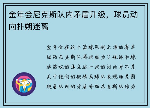金年会尼克斯队内矛盾升级，球员动向扑朔迷离