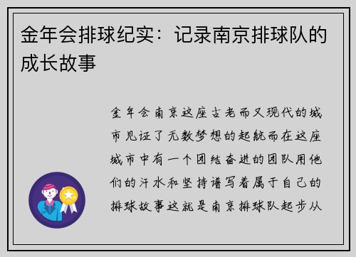 金年会排球纪实：记录南京排球队的成长故事