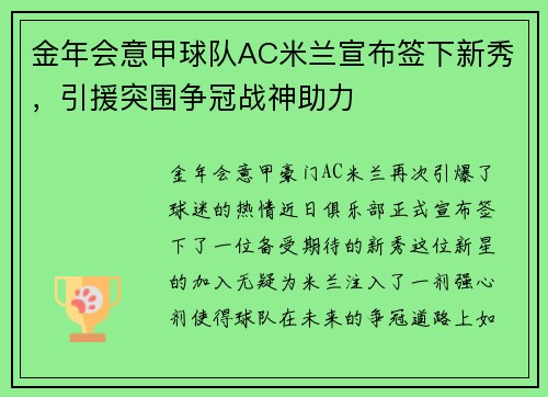 金年会意甲球队AC米兰宣布签下新秀，引援突围争冠战神助力