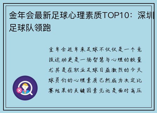 金年会最新足球心理素质TOP10：深圳足球队领跑