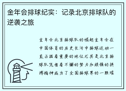 金年会排球纪实：记录北京排球队的逆袭之旅
