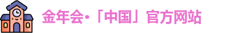 金年会